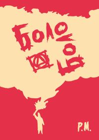 Обложка книги «Боло-боло»