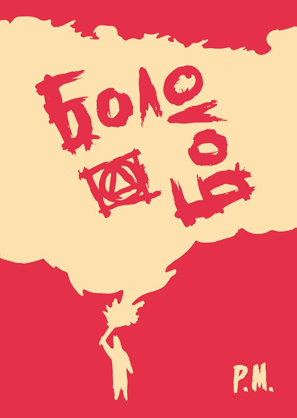 Обложка книги «Боло-боло»
