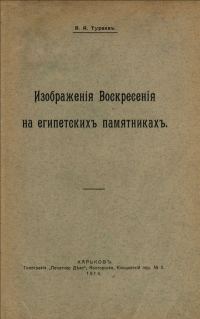Обложка книги «Изображения воскресения на египетских памятниках»