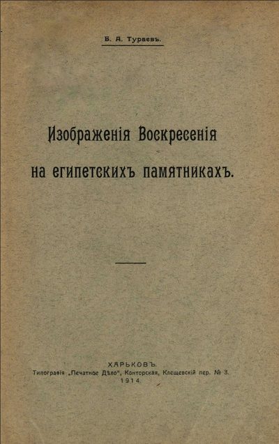 Обложка книги «Изображения воскресения на египетских памятниках»