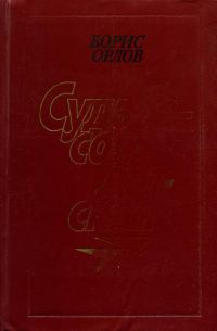 Обложка книги «Судьба — солдатская»