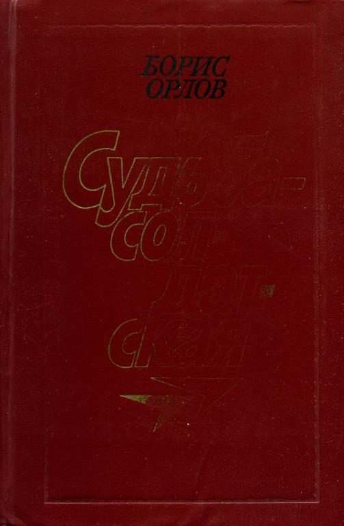 Обложка книги «Судьба — солдатская»