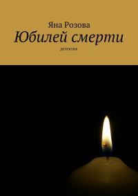 Обложка книги «Юбилей смерти»