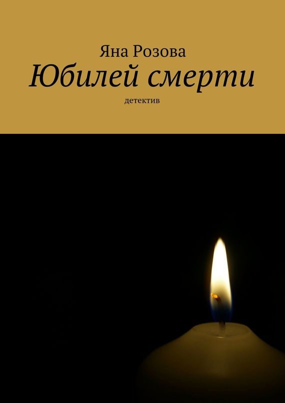 Обложка книги «Юбилей смерти»