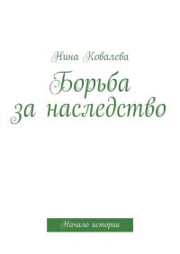 Обложка книги «Борьба за наследство»