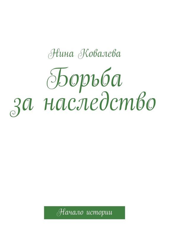 Обложка книги «Борьба за наследство»