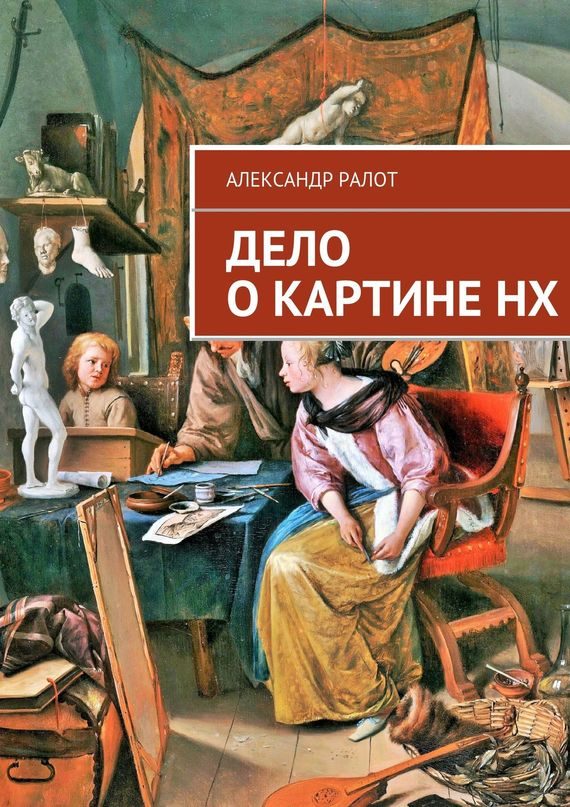 Обложка книги «Дело о картине НХ»