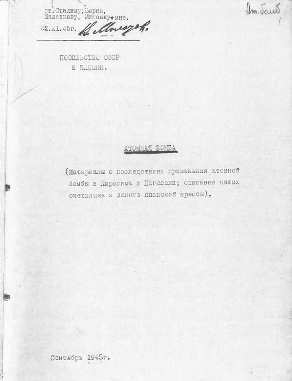 Обложка книги «Материалы о последствиях применения атомной бомбы в Хиросиме и Нагасаки; описания наших очевидцев и данные японской прессы»