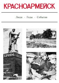 Обложка книги «Красноармейск. Люди. Годы. События.»