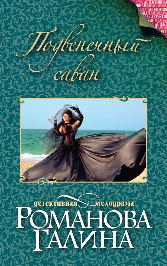 Обложка книги «Подвенечный саван»