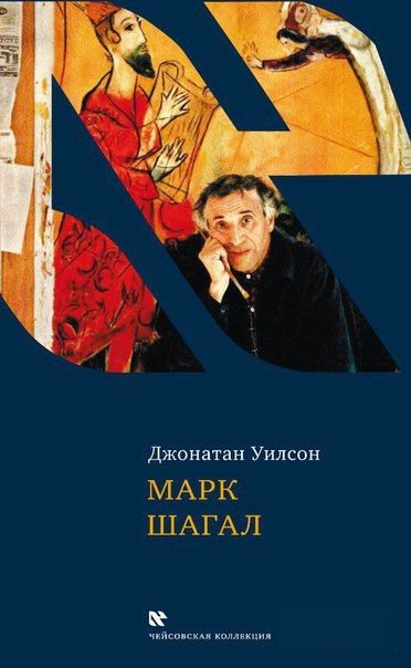 Обложка книги «Марк Шагал»