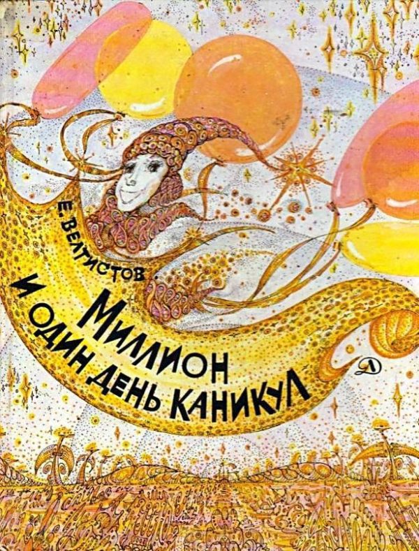 Обложка книги «Миллион и один день каникул. Гум-Гам»