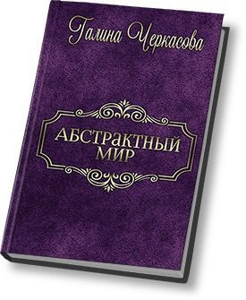 Обложка книги «Абстрактный мир. Трилогия»