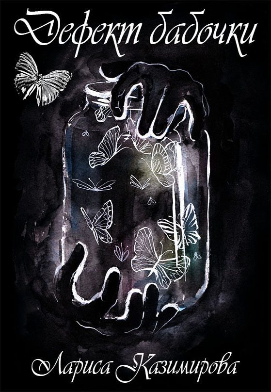 Обложка книги «Дефект бабочки. Другой мир (СИ)»