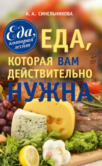 Обложка книги «Еда, которая Вам действительно нужна»