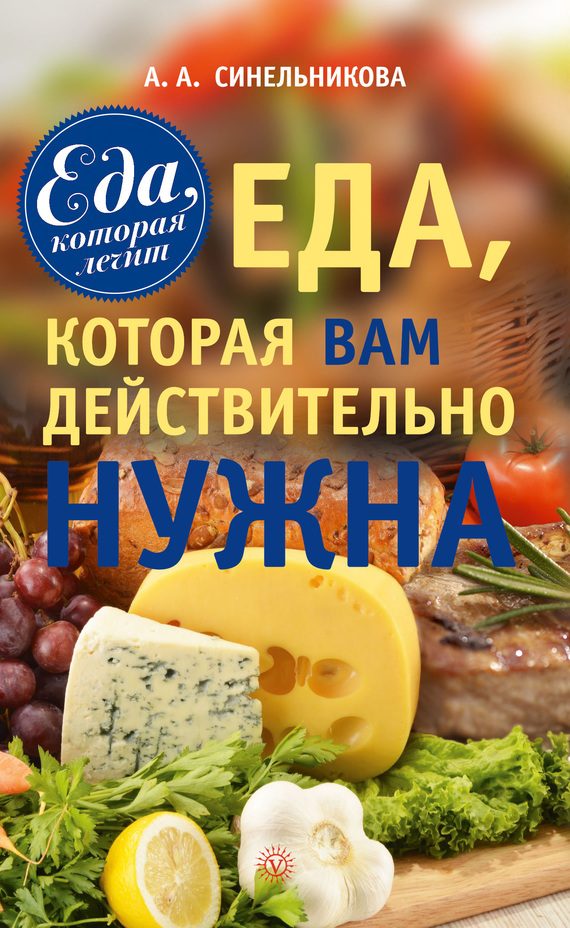 Обложка книги «Еда, которая Вам действительно нужна»