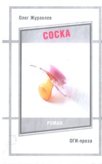Обложка книги «Соска»