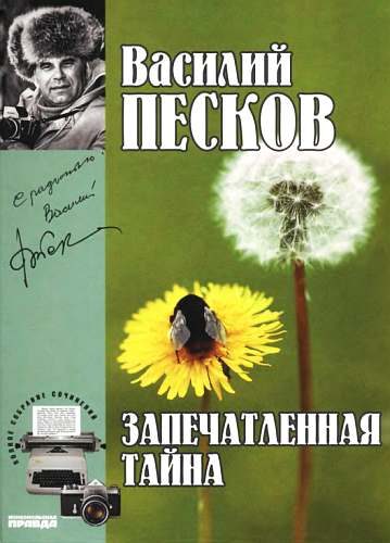 Обложка книги «Том 13. Запечатленные тайны»