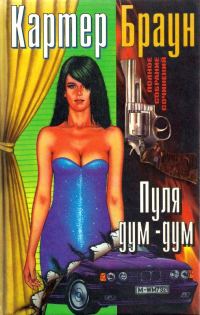 Обложка книги «Том 13. Пуля дум-дум»