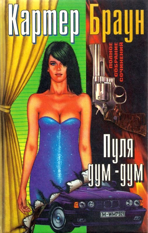 Обложка книги «Том 13. Пуля дум-дум»
