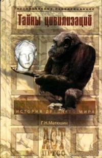 Обложка книги «Тайны цивилизаций»