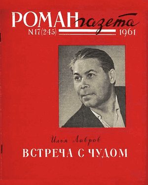 Обложка книги «Встреча с чудом»