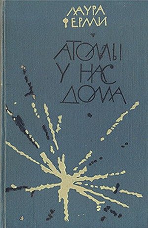 Обложка книги «Атомы у нас дома»