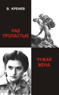 Обложка книги «Над пропастью»
