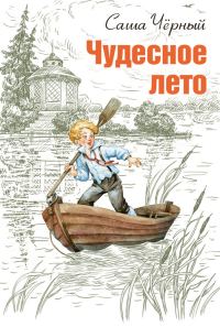 Обложка книги «Чудесное лето»