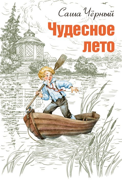 Обложка книги «Чудесное лето»
