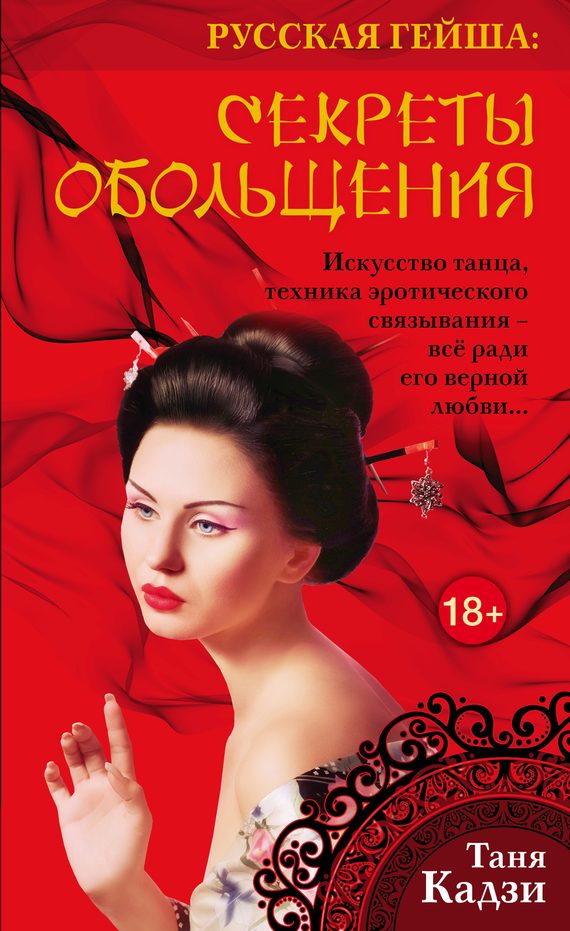 Обложка книги «Русская гейша. Секреты обольщения»