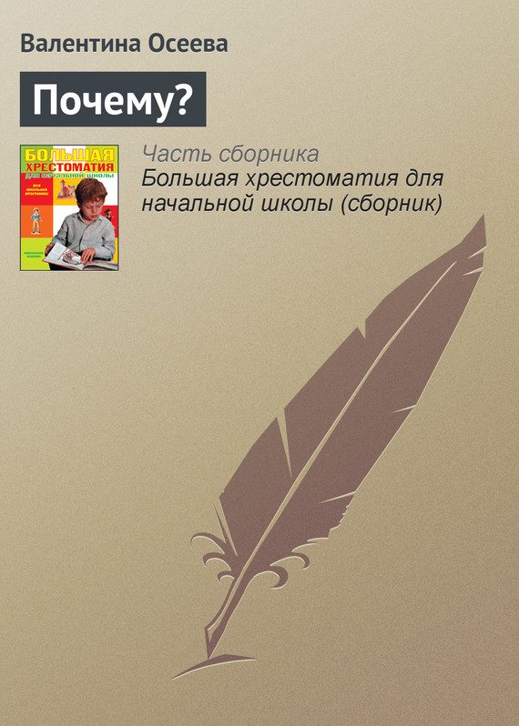 Обложка книги «Почему?»