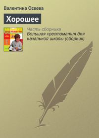 Обложка книги «Хорошее»