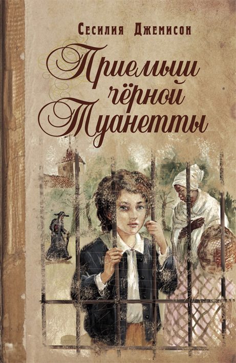 Обложка книги «Приемыш черной Туанетты»