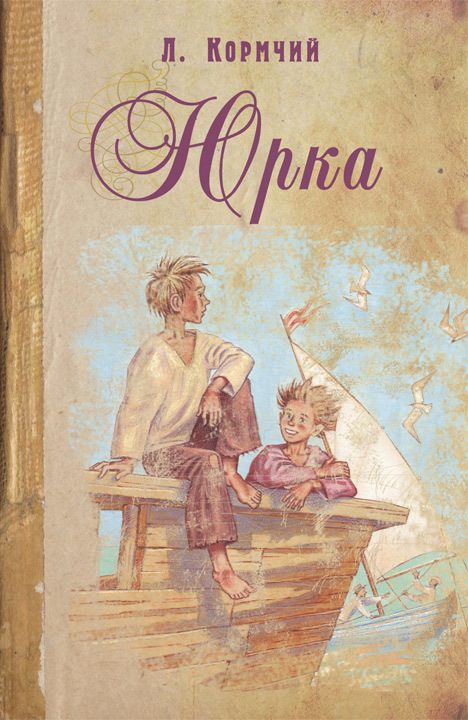 Обложка книги «Юрка»