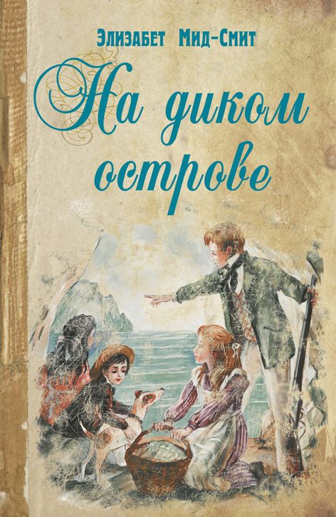 Обложка книги «На диком острове»