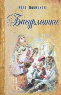 Обложка книги «Басурманка»