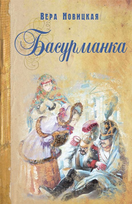 Обложка книги «Басурманка»