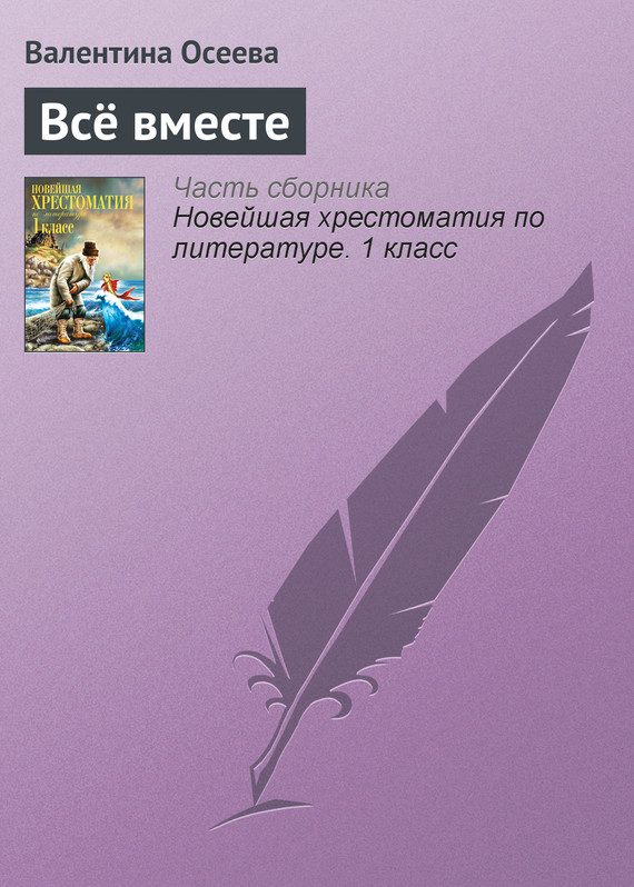 Обложка книги «Всё вместе»
