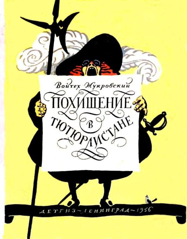 Обложка книги «Похищение в Тютюрлистане»