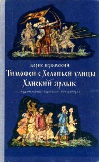 Обложка книги «Тимофей с Холопьей улицы. Ханский ярлык»