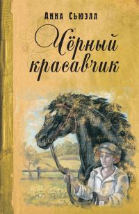 Обложка книги «Черный Красавчик»