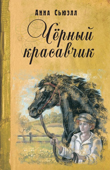 Обложка книги «Черный Красавчик»