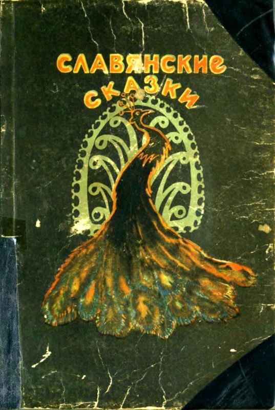 Обложка книги «Славянские сказки»