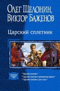 Обложка книги «Царский сплетник»