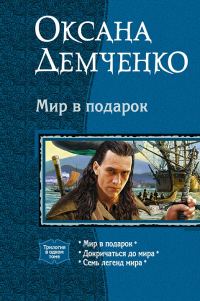 Обложка книги «Мир в подарок»