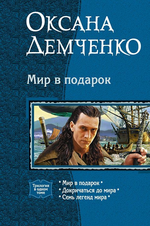 Обложка книги «Мир в подарок»