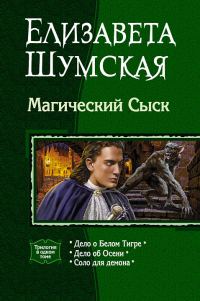 Обложка книги «Магический сыск»