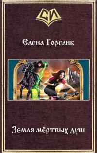 Обложка книги «Земля мёртвых душ»