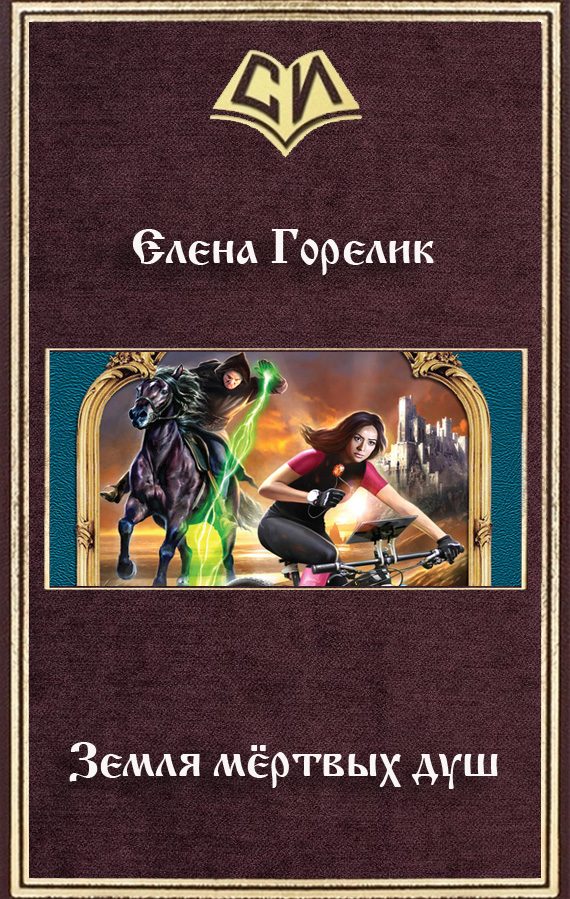 Обложка книги «Земля мёртвых душ»